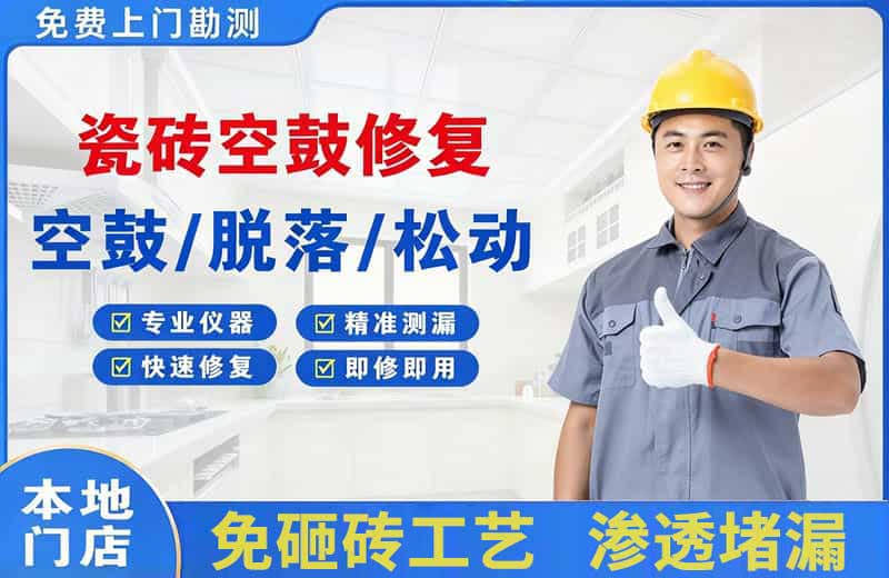 功桥瓷砖空鼓修复