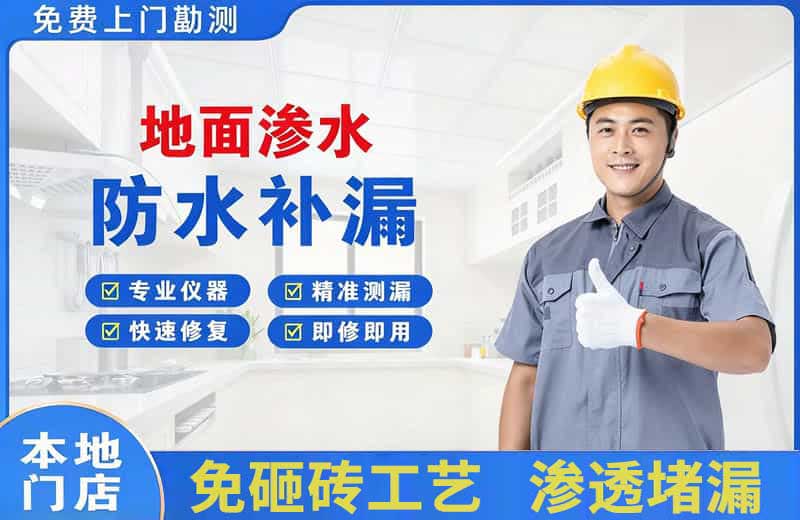 功桥地面渗水维修