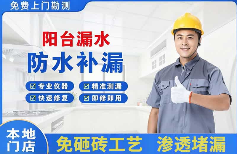 功桥阳台漏水维修