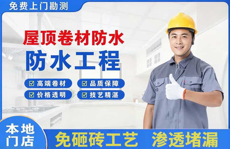 功桥屋顶卷材防水