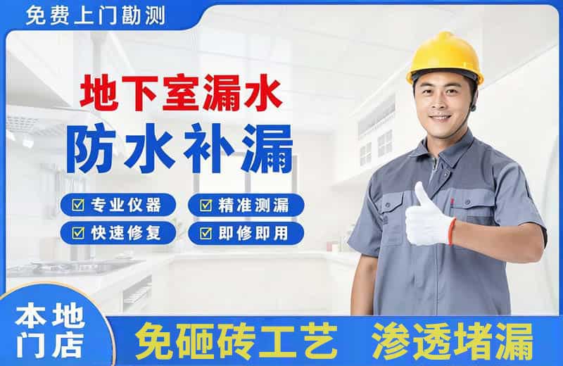 功桥地下室漏水维修