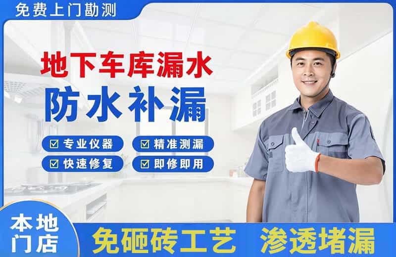 功桥地下车库漏水维修