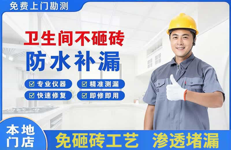 功桥卫生间不砸砖修补漏水